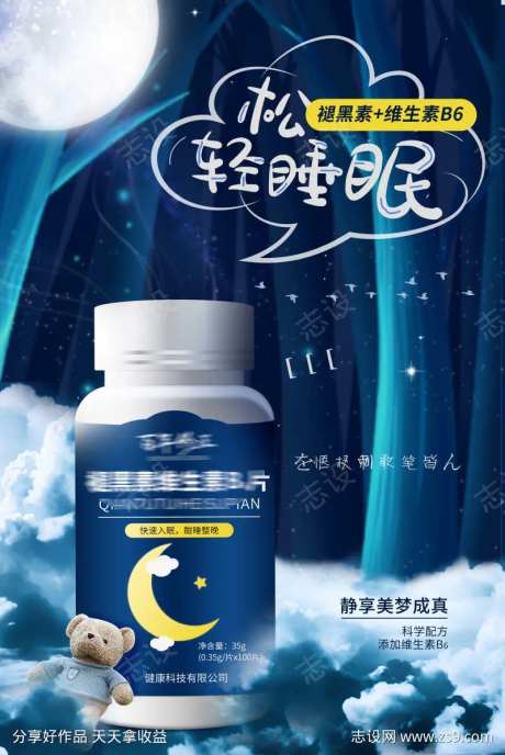 褪黑素保健品医疗海报-采灵感-https://www.cailinggan.com/