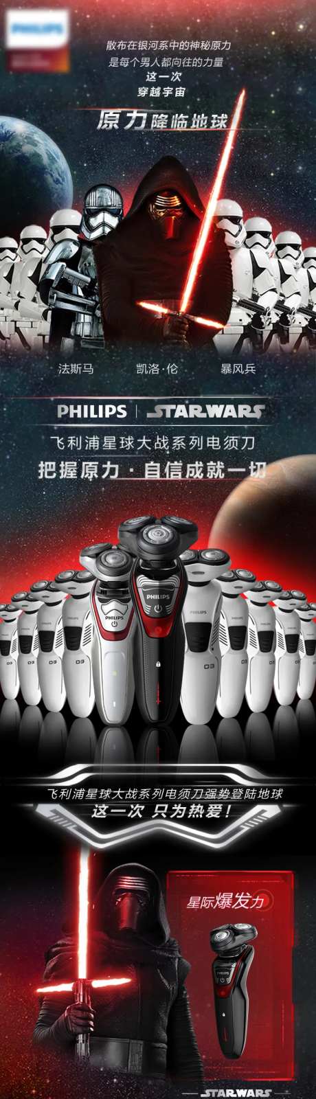 星球大战系列剃须刀电商详情页-采灵感-https://www.cailinggan.com/