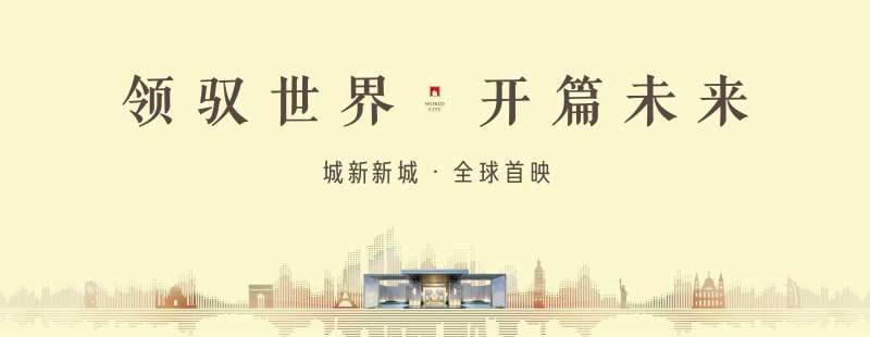 售楼部开放活动背景板-采灵感-cailinggan.com