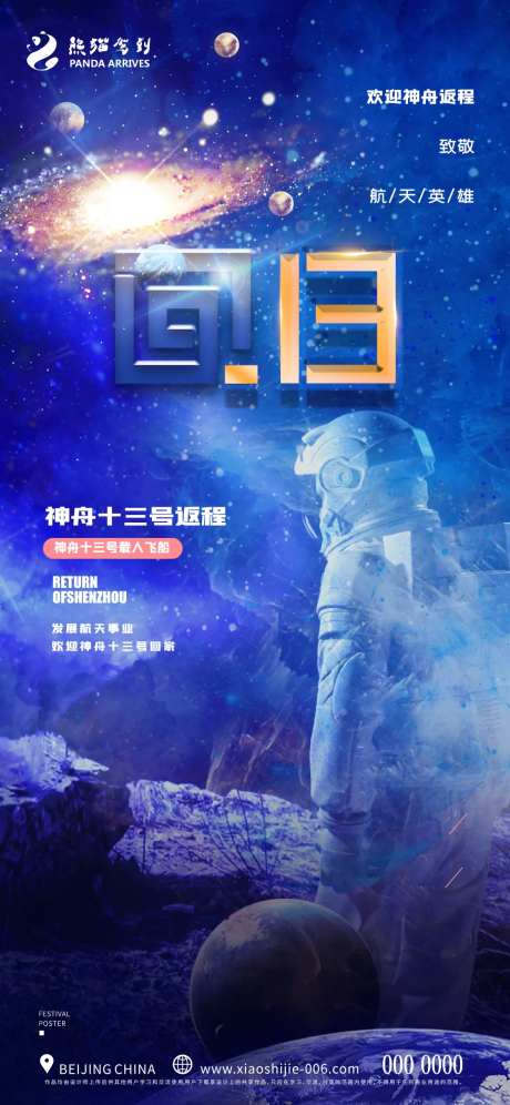 创意神舟十三号返程宣传海报-采灵感-https://www.cailinggan.com/
