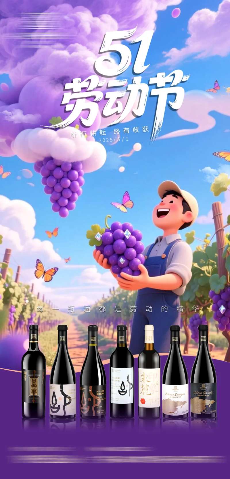 葡萄酒红酒五一劳动节海报 -采灵感-cailinggan.com