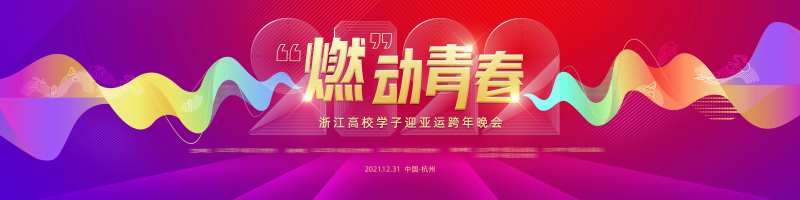 迎亚运跨年晚会主视觉-采灵感-cailinggan.com