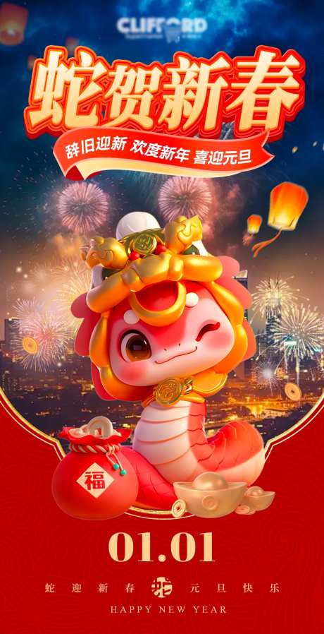 蛇贺新春元旦海报-采灵感-https://www.cailinggan.com/