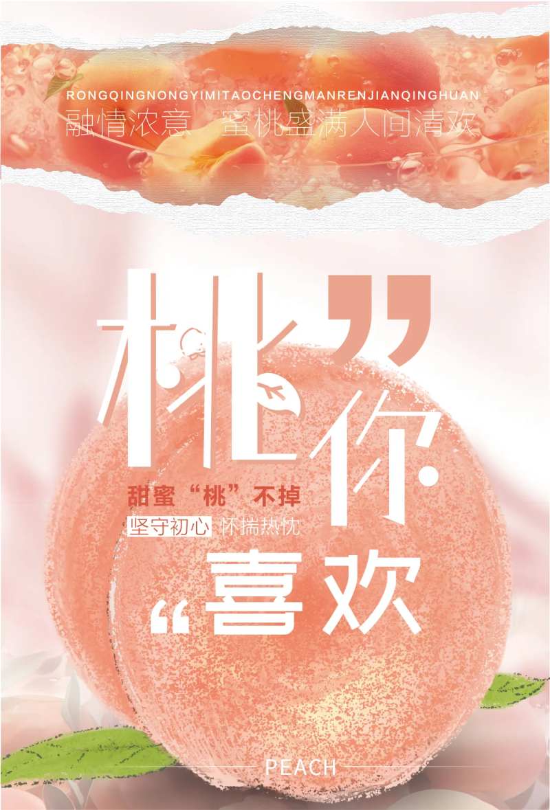 桃你喜欢-采灵感-cailinggan.com