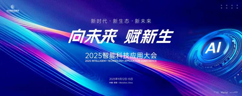 2025智能科技应用大会展板-采灵感-cailinggan.com