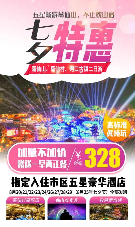 七夕特惠葛仙山旅游海报-采灵感-https://www.cailinggan.com/
