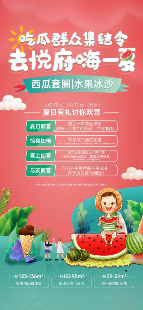 地产夏日四重礼海报-采灵感-https://www.cailinggan.com/