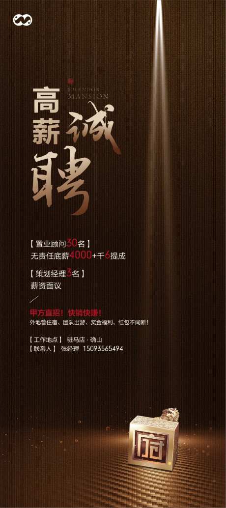 新中式招聘府系房地产创意海报-采灵感-https://www.cailinggan.com/