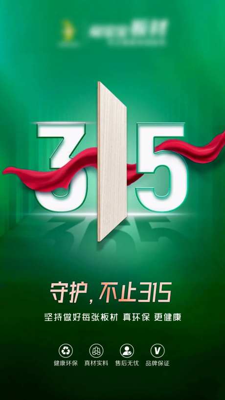 315绿色环保板材海报-采灵感-https://www.cailinggan.com/