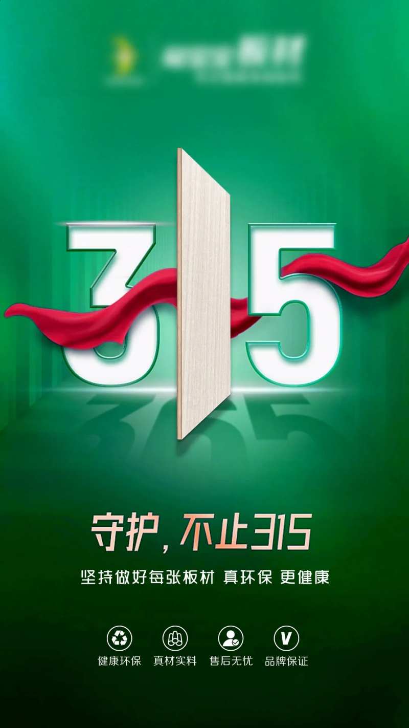 315绿色环保板材海报-采灵感-cailinggan.com