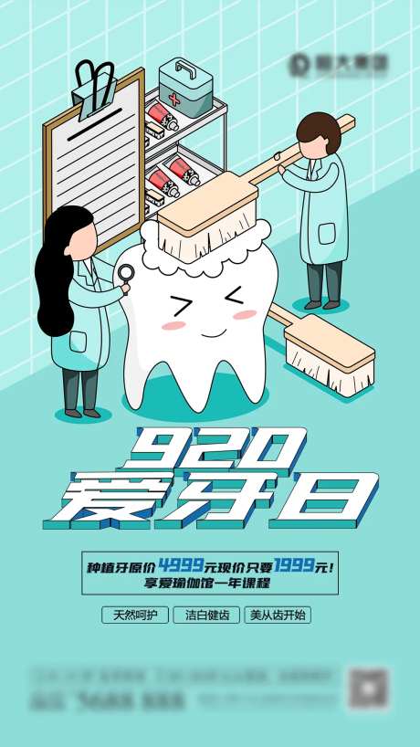 爱护牙齿宣传海报-采灵感-https://www.cailinggan.com/