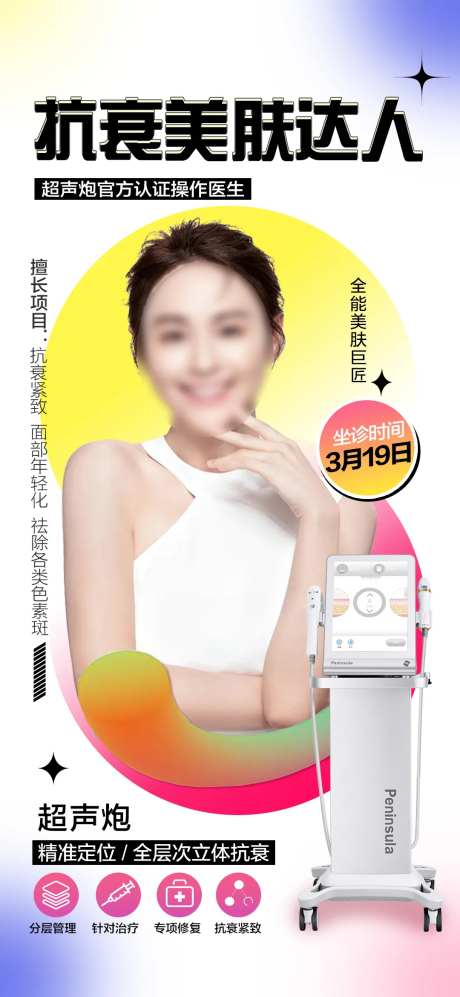 抗衰美肤达人人物海报-采灵感-https://www.cailinggan.com/