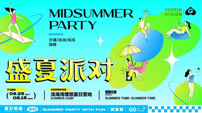 盛夏派对插画主k-采灵感-cailinggan.com