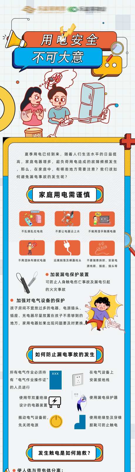 用电安全长图-采灵感-https://www.cailinggan.com/