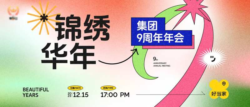 九周年年会主视觉-采灵感-cailinggan.com