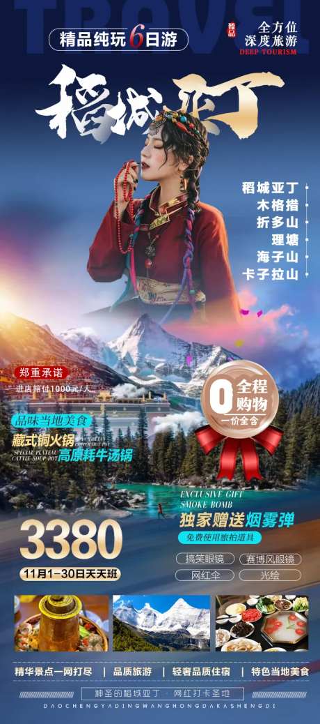 成都稻城海报-采灵感-https://www.cailinggan.com/