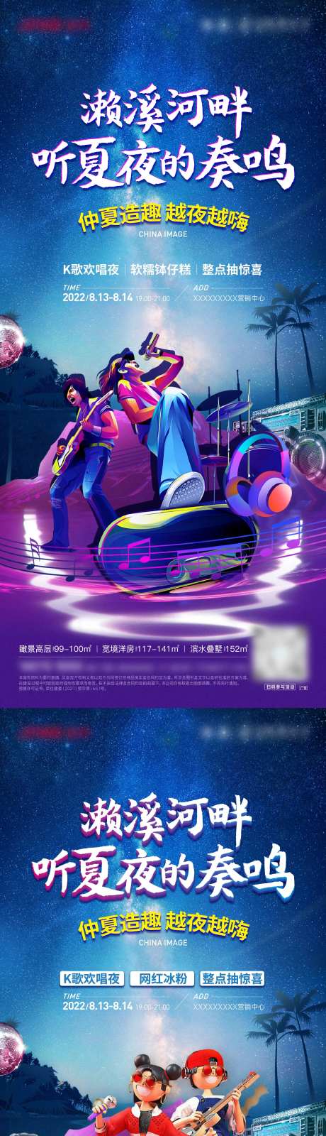 地产夏夜音乐K歌活动海报-采灵感-https://www.cailinggan.com/