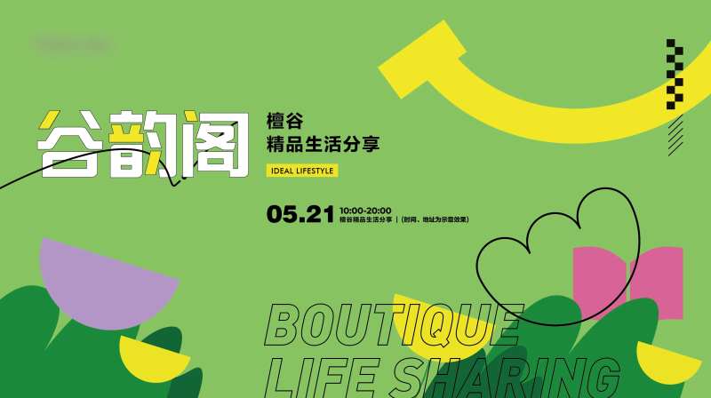 精品生活分享节主kv-采灵感-cailinggan.com