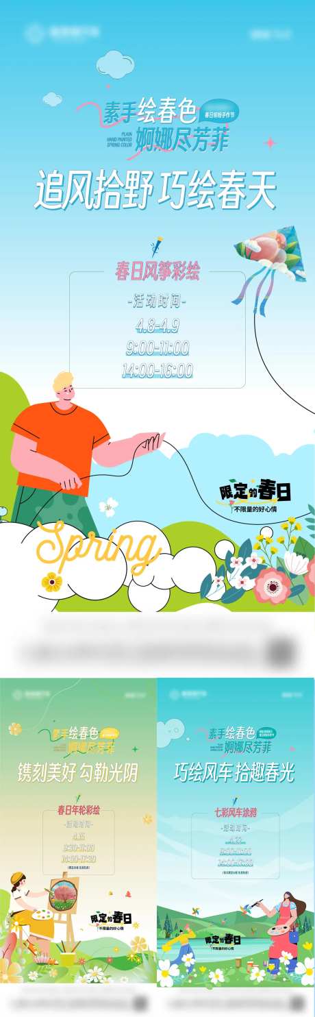 地产春日彩绘涂鸦活动系列海报-采灵感-https://www.cailinggan.com/