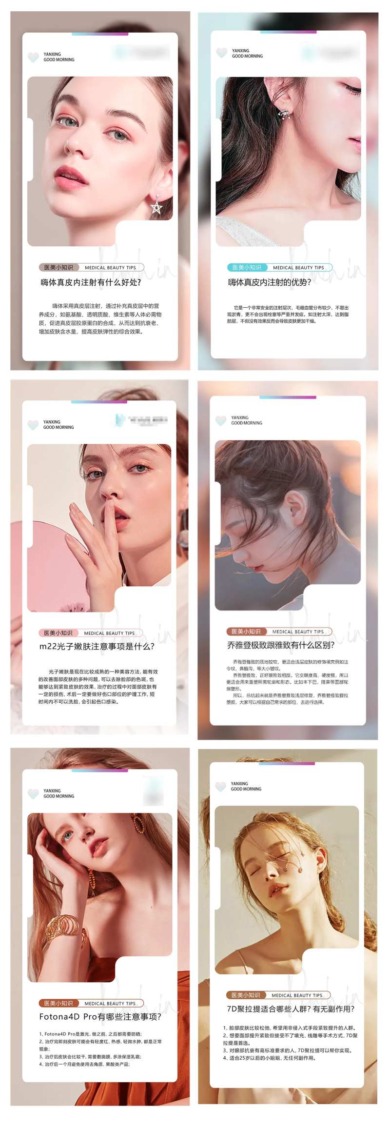 医美每日早安科普小知识海报-采灵感-cailinggan.com