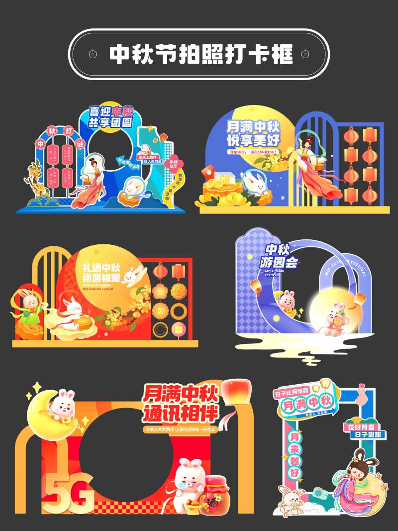 中秋节打卡拍照背景-采灵感-cailinggan.com