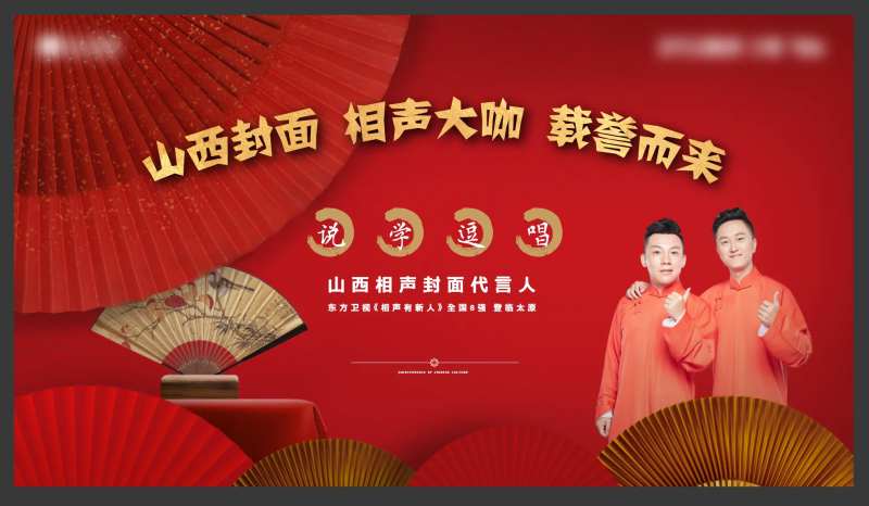 相声活动背景板-采灵感-cailinggan.com