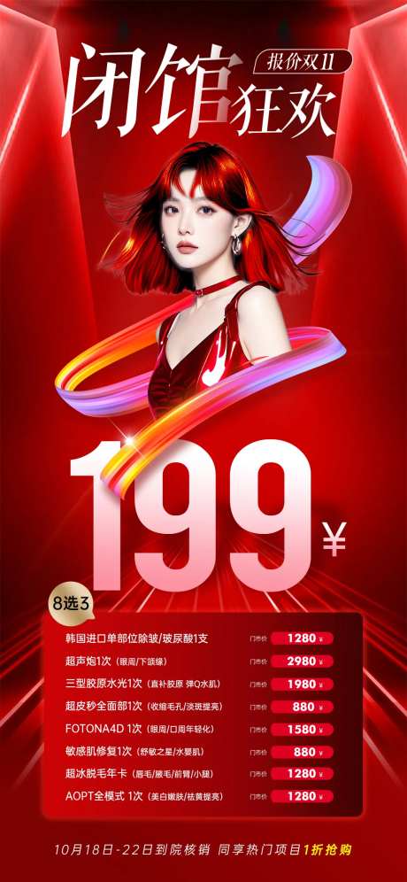 医美闭馆狂欢海报-采灵感-https://www.cailinggan.com/