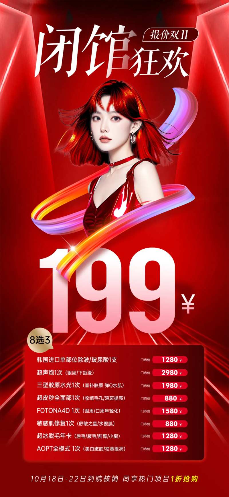 医美闭馆狂欢海报-采灵感-cailinggan.com