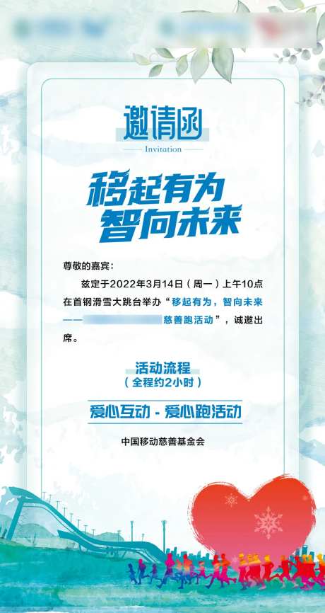 水彩风格公益邀请函-采灵感-https://www.cailinggan.com/