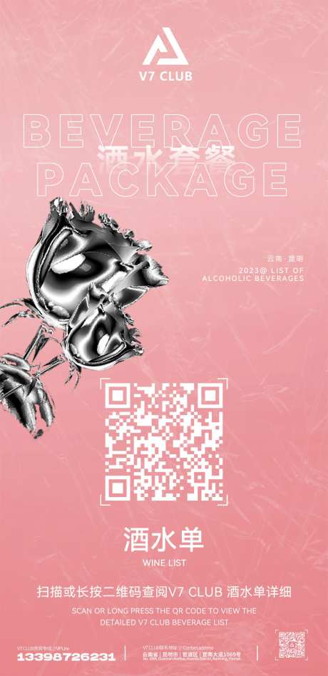 酒吧扫码酒水单海报-采灵感-https://www.cailinggan.com/