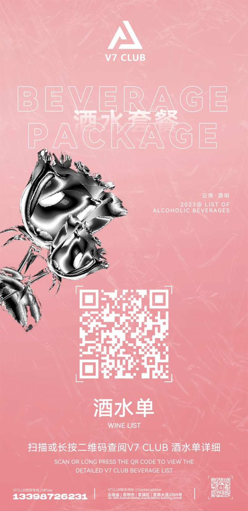 酒吧扫码酒水单海报-采灵感-cailinggan.com