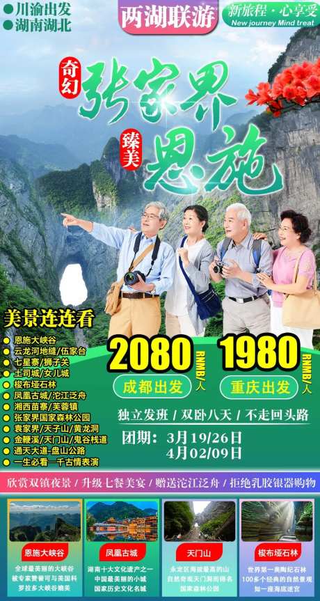 张家界恩施旅游海报-采灵感-https://www.cailinggan.com/