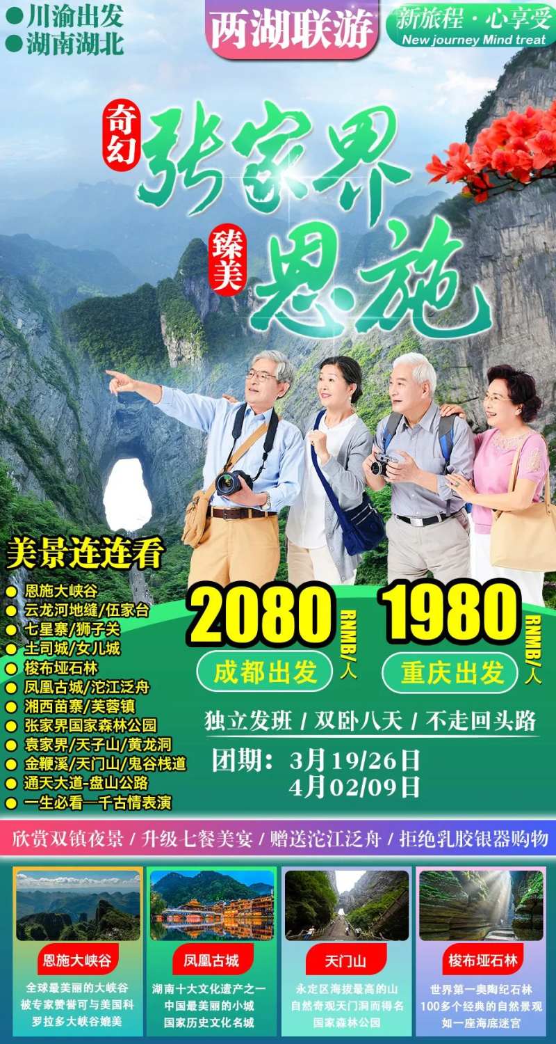 张家界恩施旅游海报-采灵感-cailinggan.com