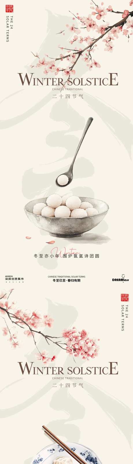 冬至中式饺子汤圆插画海报-采灵感-https://www.cailinggan.com/