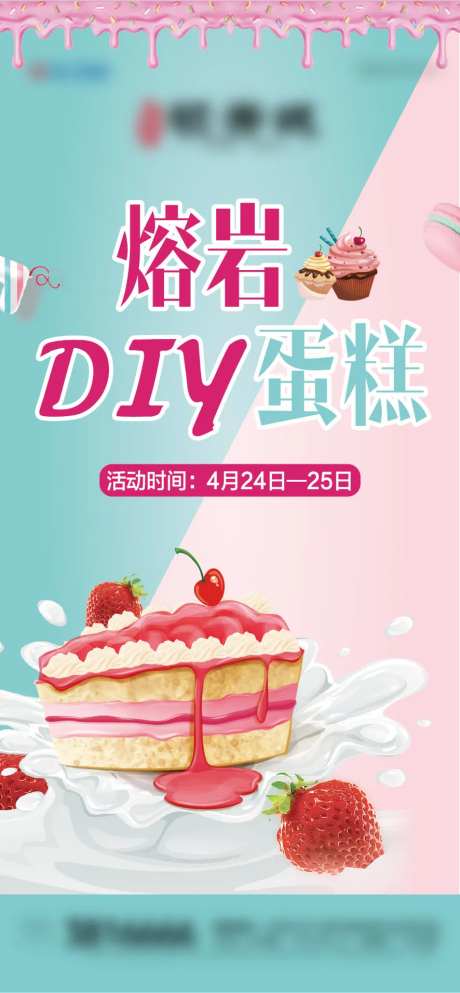 地产熔岩蛋糕diy活动海报-采灵感-https://www.cailinggan.com/