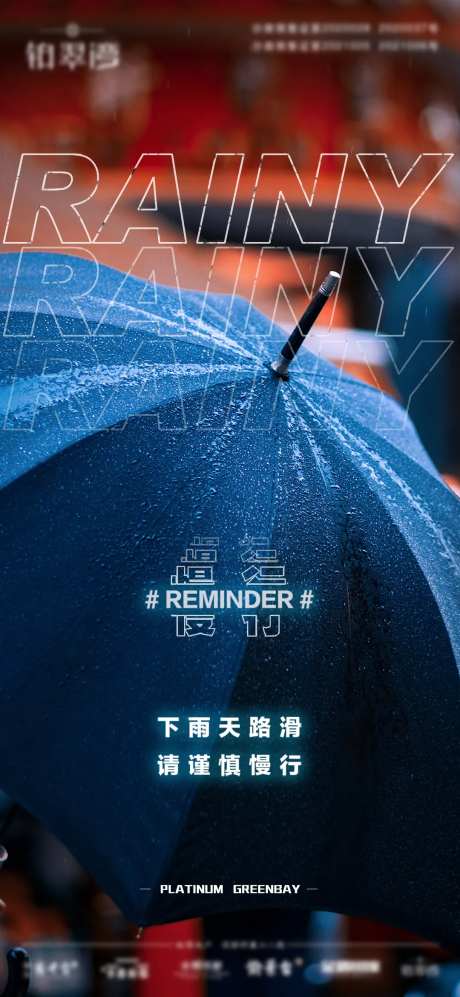 雨天慢行提醒-采灵感-https://www.cailinggan.com/