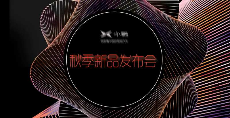 秋季新品发布会活动背景板-采灵感-cailinggan.com