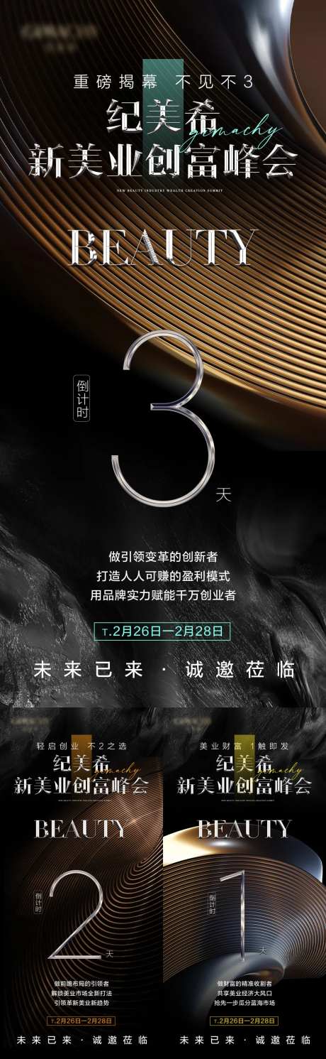 美业创富峰会倒计时海报-采灵感-https://www.cailinggan.com/