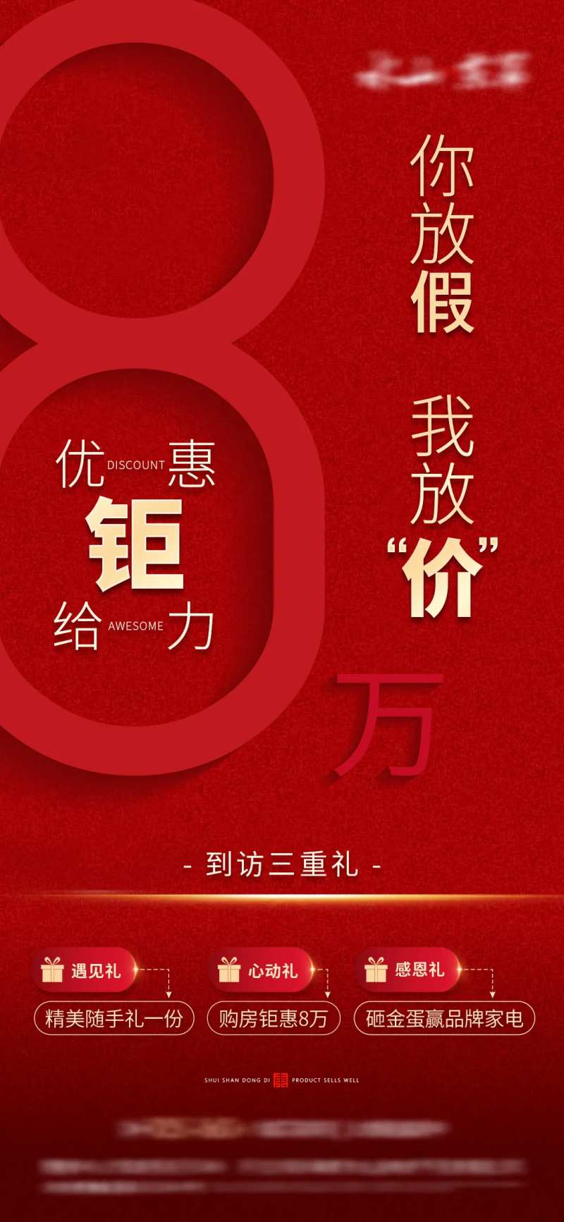 地产8万钜惠放价钜惠海报-采灵感-cailinggan.com