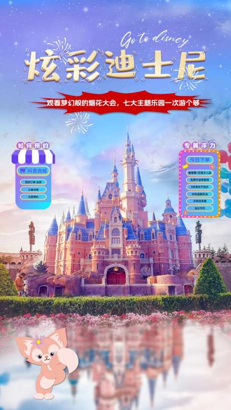 迪士尼乐园直播海报-采灵感-https://www.cailinggan.com/