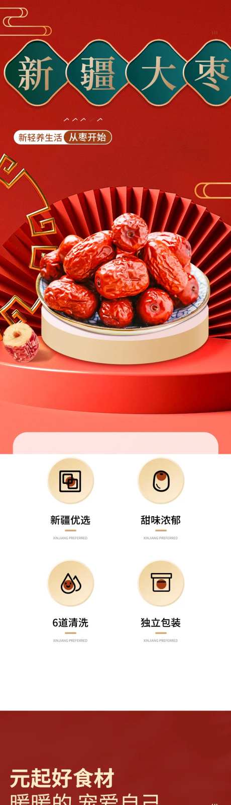 新疆大枣详情页                                                                                                                                                                                                 -采灵感-https://www.cailinggan.com/
