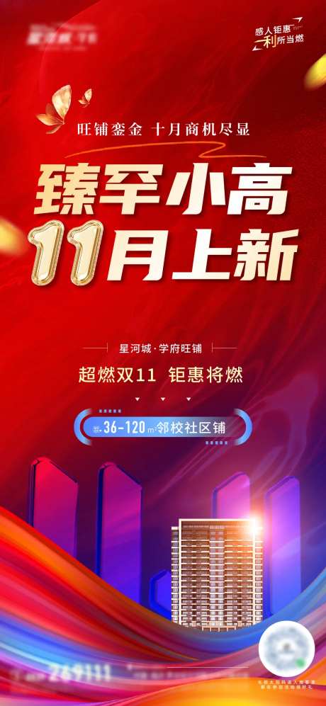 地产月度小高层加推上新海报-采灵感-https://www.cailinggan.com/