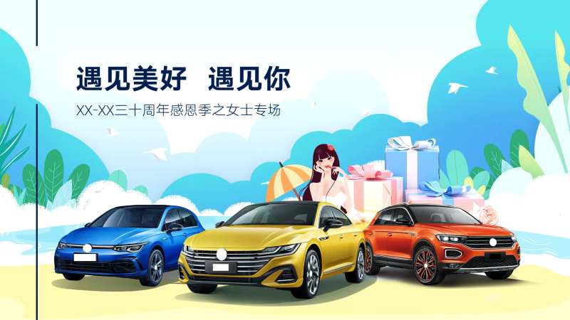汽车三十周年感恩活动展板-采灵感-cailinggan.com