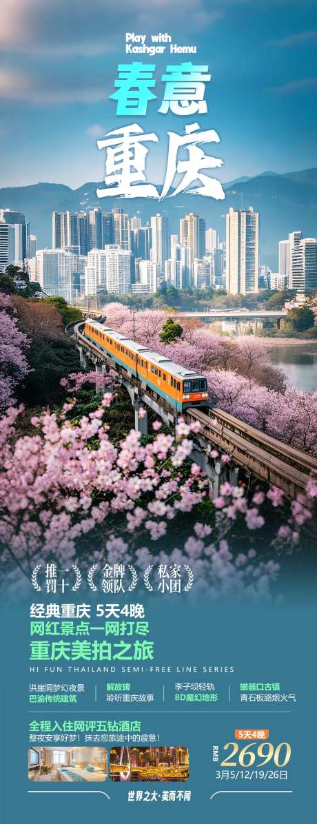 春意重庆旅游海报设计-采灵感-https://www.cailinggan.com/