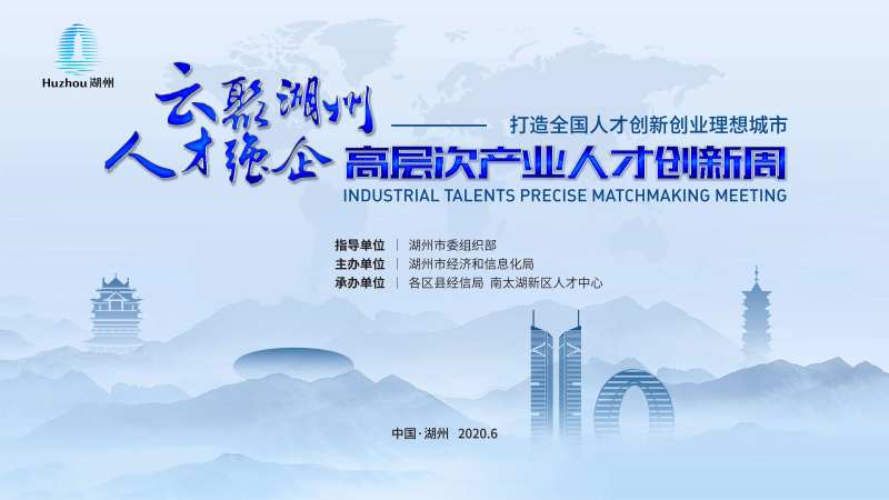 湖州高层次人才创新大会主背景-采灵感-cailinggan.com