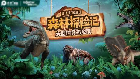 恐龙展之森林探险记-采灵感-https://www.cailinggan.com/