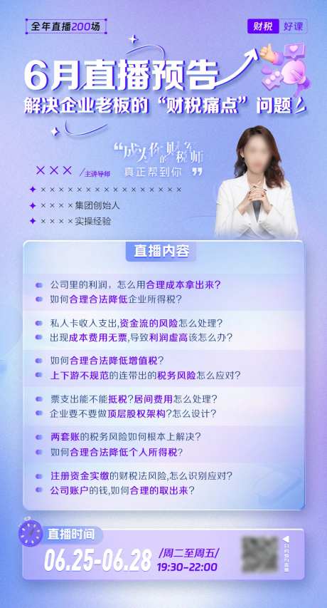 紫色讲师直播宣传海报-采灵感-https://www.cailinggan.com/