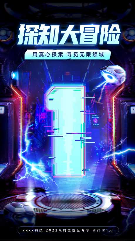 冒险倒计时科技海报-采灵感-https://www.cailinggan.com/