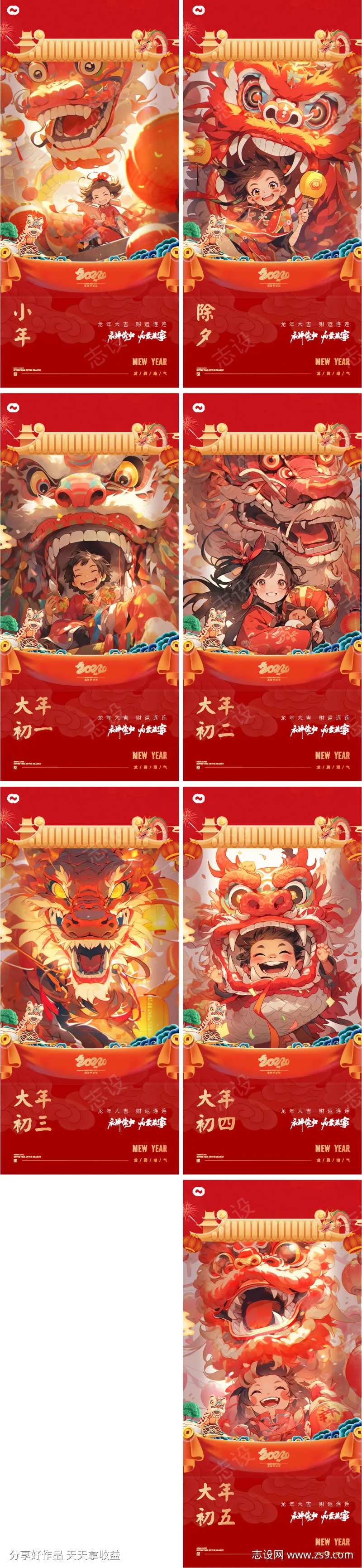 龙年2024年年俗大年初一至初八海报-采灵感-cailinggan.com