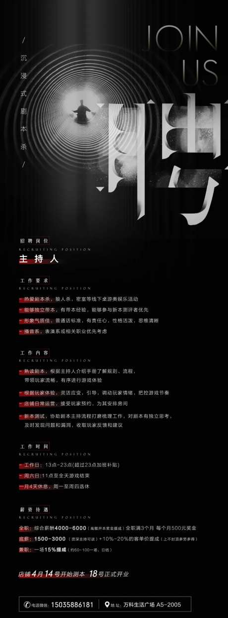 剧本杀招聘海报-采灵感-https://www.cailinggan.com/
